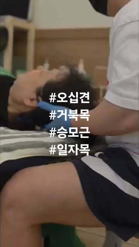 #목통증 #어깨통증 #오십견 #견관절증후군 #거북목 #패시브스트레칭 #청주스트레칭